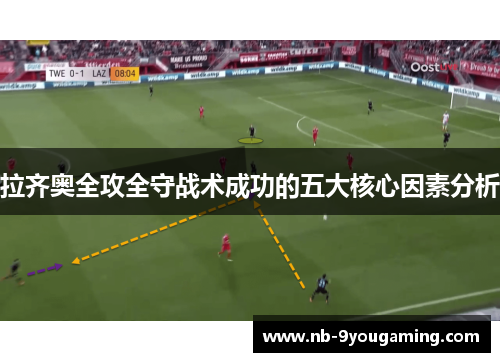 拉齐奥全攻全守战术成功的五大核心因素分析 拉齐奥全攻全守战术成功的五大核心因素分析