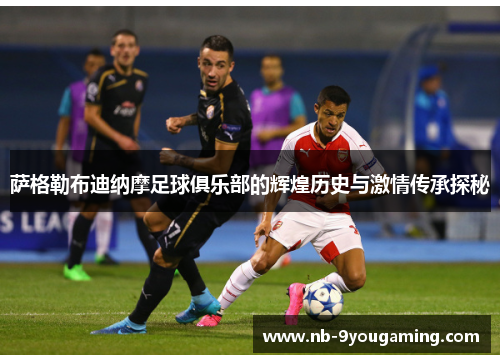 萨格勒布迪纳摩足球俱乐部的辉煌历史与激情传承探秘 萨格勒布迪纳摩足球俱乐部的辉煌历史与激情传承探秘