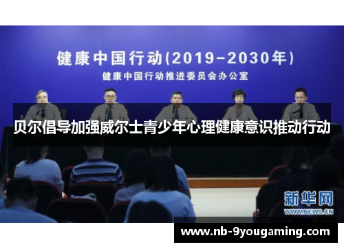 贝尔倡导加强威尔士青少年心理健康意识推动行动 贝尔倡导加强威尔士青少年心理健康意识推动行动