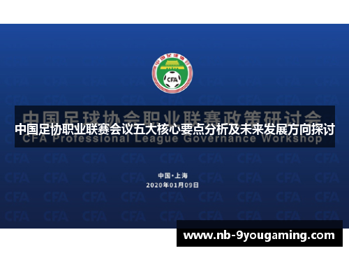 中国足协职业联赛会议五大核心要点分析及未来发展方向探讨 中国足协职业联赛会议五大核心要点分析及未来发展方向探讨