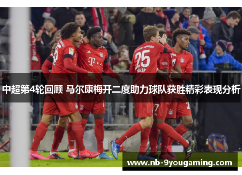中超第4轮回顾 马尔康梅开二度助力球队获胜精彩表现分析