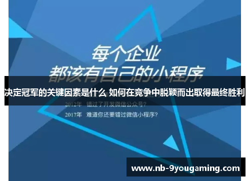 决定冠军的关键因素是什么 如何在竞争中脱颖而出取得最终胜利 决定冠军的关键因素是什么 如何在竞争中脱颖而出取得最终胜利