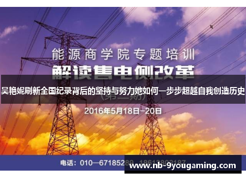 吴艳妮刷新全国纪录背后的坚持与努力她如何一步步超越自我创造历史 吴艳妮刷新全国纪录背后的坚持与努力她如何一步步超越自我创造历史