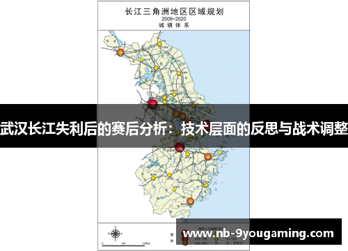 武汉长江失利后的赛后分析：技术层面的反思与战术调整