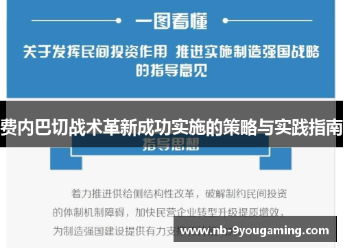 费内巴切战术革新成功实施的策略与实践指南 费内巴切战术革新成功实施的策略与实践指南