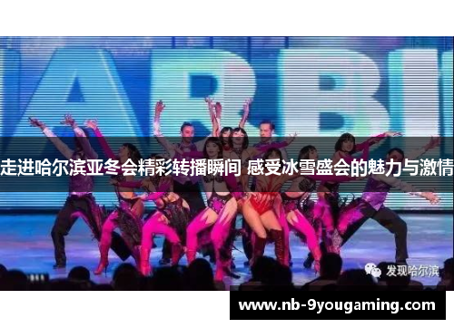 走进哈尔滨亚冬会精彩转播瞬间 感受冰雪盛会的魅力与激情 走进哈尔滨亚冬会精彩转播瞬间 感受冰雪盛会的魅力与激情