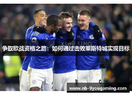 争取欧战资格之路:如何通过击败莱斯特城实现目标 争取欧战资格之路:如何通过击败莱斯特城实现目标