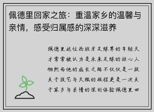 佩德里回家之旅:重温家乡的温馨与亲情,感受归属感的深深滋养 佩德里回家之旅:重温家乡的温馨与亲情,感受归属感的深深滋养