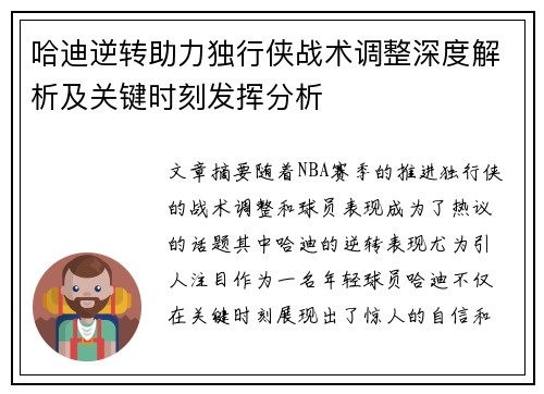 哈迪逆转助力独行侠战术调整深度解析及关键时刻发挥分析