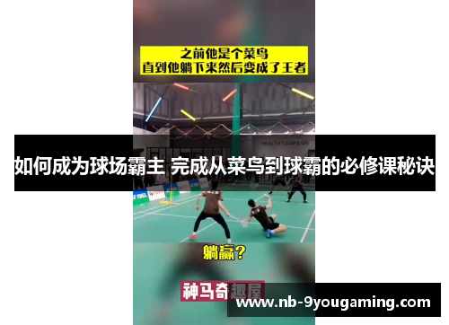 如何成为球场霸主 完成从菜鸟到球霸的必修课秘诀 如何成为球场霸主 完成从菜鸟到球霸的必修课秘诀