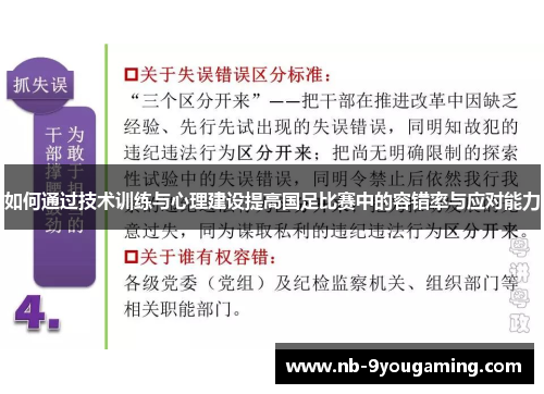 如何通过技术训练与心理建设提高国足比赛中的容错率与应对能力 如何通过技术训练与心理建设提高国足比赛中的容错率与应对能力