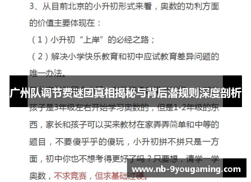 广州队调节费谜团真相揭秘与背后潜规则深度剖析 广州队调节费谜团真相揭秘与背后潜规则深度剖析