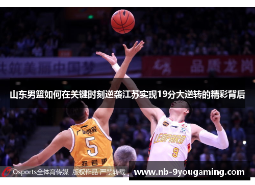 山东男篮如何在关键时刻逆袭江苏实现19分大逆转的精彩背后 山东男篮如何在关键时刻逆袭江苏实现19分大逆转的精彩背后
