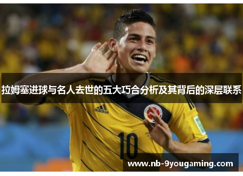 拉姆塞进球与名人去世的五大巧合分析及其背后的深层联系 拉姆塞进球与名人去世的五大巧合分析及其背后的深层联系