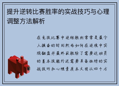 提升逆转比赛胜率的实战技巧与心理调整方法解析 提升逆转比赛胜率的实战技巧与心理调整方法解析