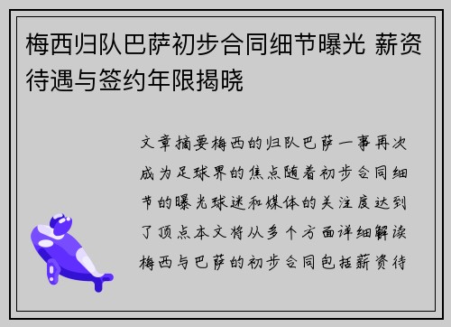 梅西归队巴萨初步合同细节曝光 薪资待遇与签约年限揭晓 梅西归队巴萨初步合同细节曝光 薪资待遇与签约年限揭晓