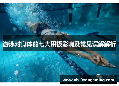 游泳对身体的七大积极影响及常见误解解析