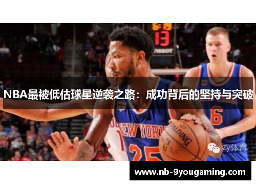 NBA最被低估球星逆袭之路：成功背后的坚持与突破