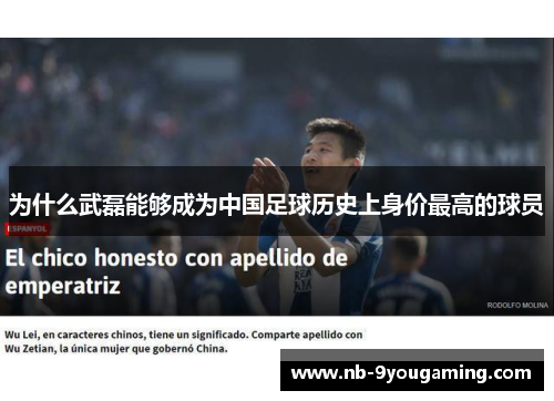 为什么武磊能够成为中国足球历史上身价最高的球员 为什么武磊能够成为中国足球历史上身价最高的球员
