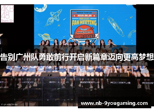 告别广州队勇敢前行开启新篇章迈向更高梦想 告别广州队勇敢前行开启新篇章迈向更高梦想