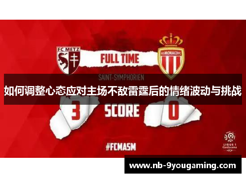 如何调整心态应对主场不敌雷霆后的情绪波动与挑战 如何调整心态应对主场不敌雷霆后的情绪波动与挑战
