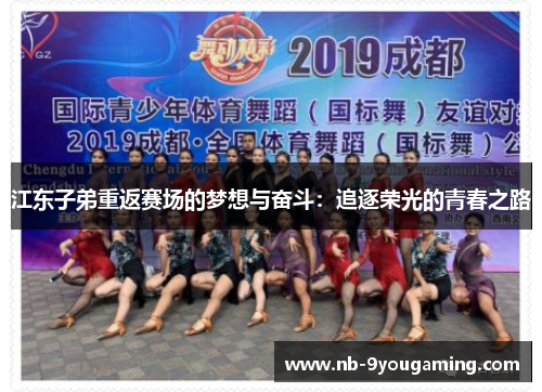 江东子弟重返赛场的梦想与奋斗:追逐荣光的青春之路 江东子弟重返赛场的梦想与奋斗:追逐荣光的青春之路