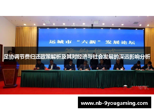 足协调节费归还政策解析及其对经济与社会发展的深远影响分析 足协调节费归还政策解析及其对经济与社会发展的深远影响分析