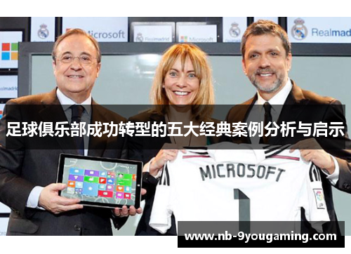 足球俱乐部成功转型的五大经典案例分析与启示