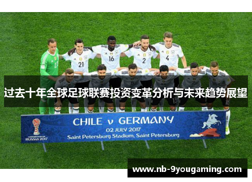 过去十年全球足球联赛投资变革分析与未来趋势展望