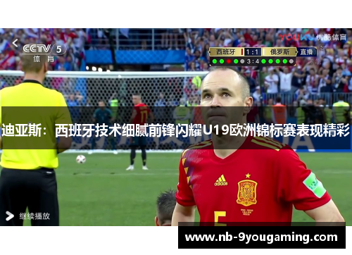 迪亚斯：西班牙技术细腻前锋闪耀U19欧洲锦标赛表现精彩