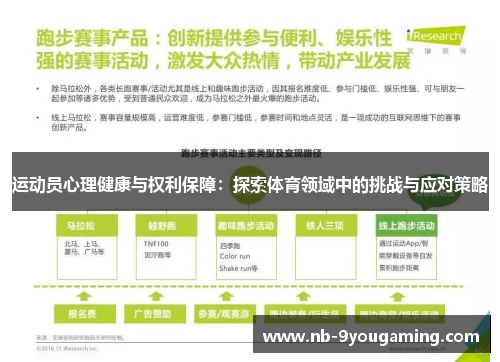 运动员心理健康与权利保障：探索体育领域中的挑战与应对策略