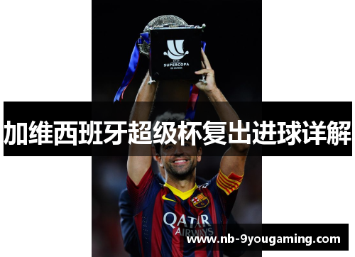 加维西班牙超级杯复出进球详解 加维西班牙超级杯复出进球详解