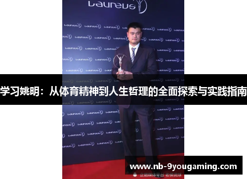 学习姚明:从体育精神到人生哲理的全面探索与实践指南 学习姚明:从体育精神到人生哲理的全面探索与实践指南