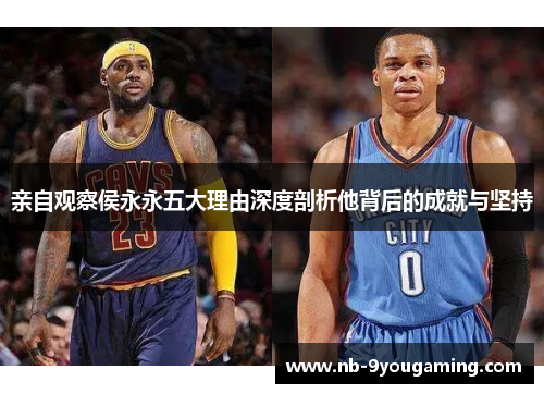 亲自观察侯永永五大理由深度剖析他背后的成就与坚持