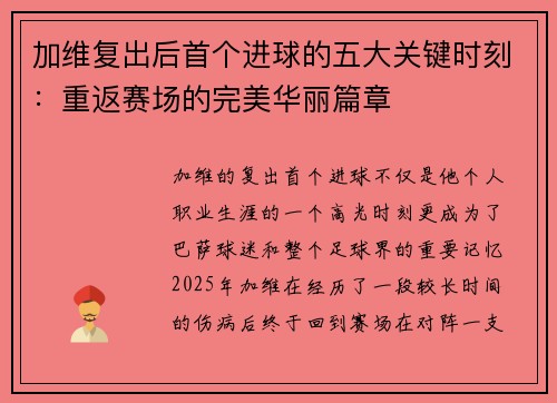 加维复出后首个进球的五大关键时刻:重返赛场的完美华丽篇章 加维复出后首个进球的五大关键时刻:重返赛场的完美华丽篇章
