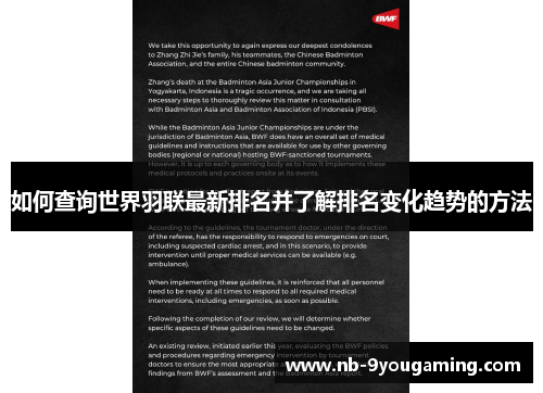 如何查询世界羽联最新排名并了解排名变化趋势的方法 如何查询世界羽联最新排名并了解排名变化趋势的方法