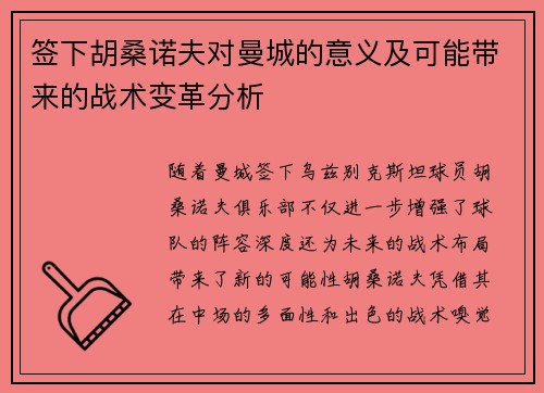 签下胡桑诺夫对曼城的意义及可能带来的战术变革分析