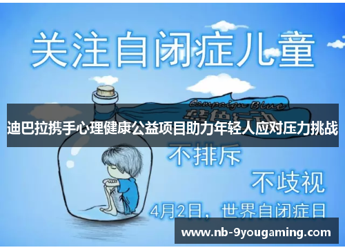 迪巴拉携手心理健康公益项目助力年轻人应对压力挑战