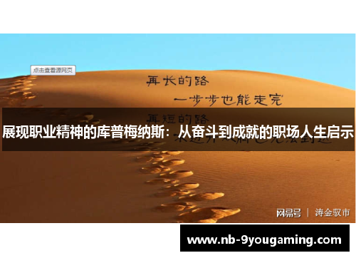 展现职业精神的库普梅纳斯:从奋斗到成就的职场人生启示 展现职业精神的库普梅纳斯:从奋斗到成就的职场人生启示