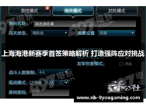 上海海港新赛季首签策略解析 打造强阵应对挑战 上海海港新赛季首签策略解析 打造强阵应对挑战