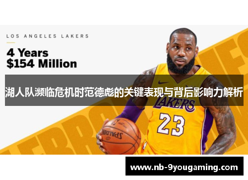 湖人队濒临危机时范德彪的关键表现与背后影响力解析