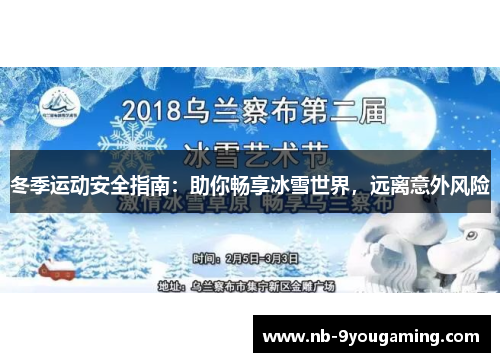 冬季运动安全指南:助你畅享冰雪世界,远离意外风险 冬季运动安全指南:助你畅享冰雪世界,远离意外风险