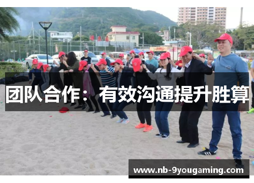 团队合作:有效沟通提升胜算 团队合作:有效沟通提升胜算