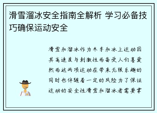滑雪溜冰安全指南全解析 学习必备技巧确保运动安全