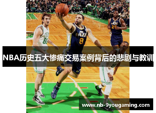 NBA历史五大惨痛交易案例背后的悲剧与教训