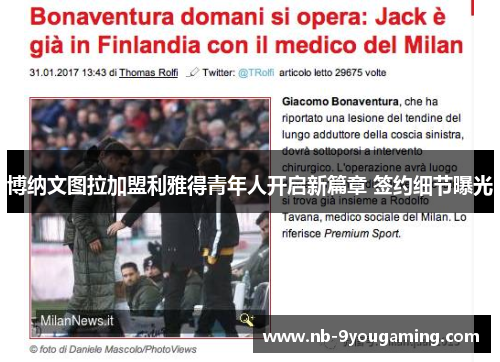 博纳文图拉加盟利雅得青年人开启新篇章 签约细节曝光 博纳文图拉加盟利雅得青年人开启新篇章 签约细节曝光