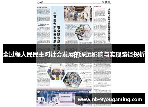 全过程人民民主对社会发展的深远影响与实现路径探析 全过程人民民主对社会发展的深远影响与实现路径探析