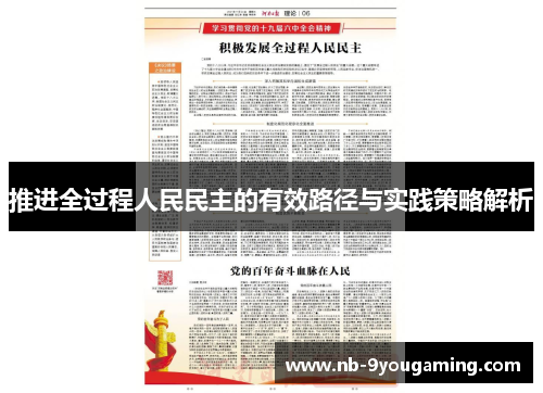 推进全过程人民民主的有效路径与实践策略解析 推进全过程人民民主的有效路径与实践策略解析