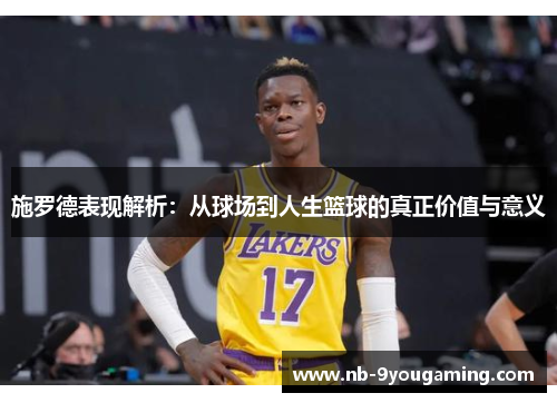 施罗德表现解析：从球场到人生篮球的真正价值与意义