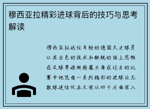 穆西亚拉精彩进球背后的技巧与思考解读 穆西亚拉精彩进球背后的技巧与思考解读